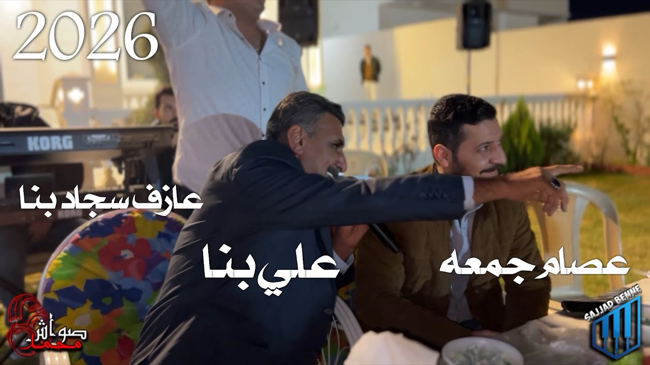 حفله تركمانيه_فنانين عصام جمعه_علي بنا_عازف سجاد بنا 2026 #fypシ #اكسبلور 