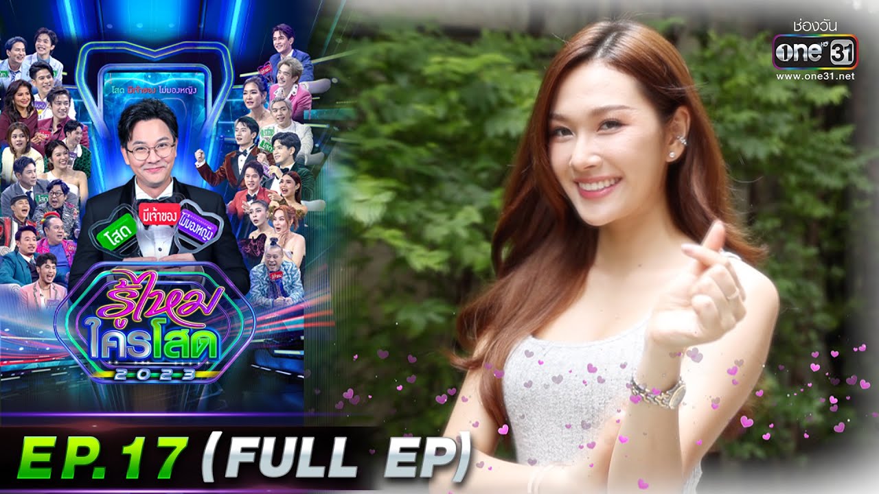 รู้ไหมใครโสด 2023 | Ep.17 (Full Ep) | 7 พ.ค. 66 | one31
