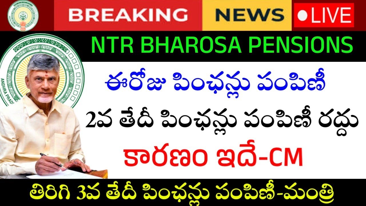ఈరోజు పింఛన్లు పంపిణీ-రేపు పింఛన్లు రద్దు|Ap August Month Pensions 2026|Ntr Bharosa Pensions Upadet