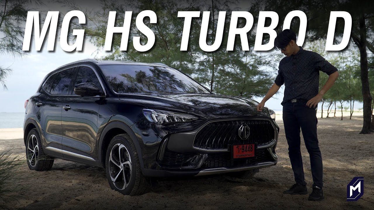รีวิว MG HS 2022 1.5Turbo รุ่น D รองท็อป : ใหม่ไมเนอร์เชนจ์ เพิ่มออฟชั่น แต่ยังคิดหนักถ้าต้องจ่าย