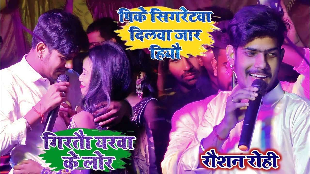 #Raushan Rohi | #पीके सिगरेटवा दिलवा जार हियौ | #गिरतौ यरवा के लोर | superhit stage show 2022 Nawada