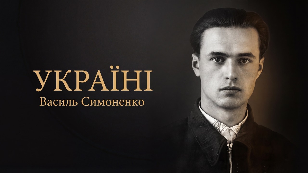 «Україні» — Василь Симоненко. Інтимне музичне прочитання