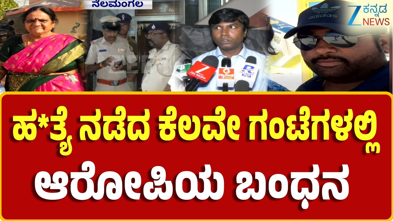Nelamangala | ಹಣಕ್ಕಾಗಿ ವೃದ್ಧೆಯ ಕೊ*ಲೆ ಮಾಡಿದ್ದ ಶಿವಕುಮಾರ್(35)