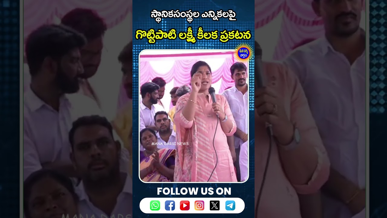 స్థానికసంస్థల ఎన్నికలపై గొట్టిపాటి లక్ష్మీ కీలక ప్రకటన #tdp #gottipatilakshmi #shorts #trending