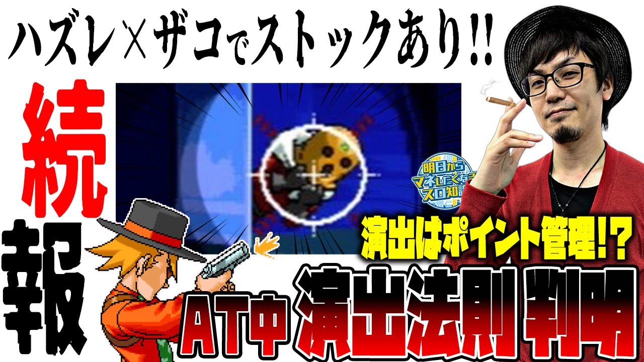 【ハードボイルド】～衝撃事実！AT中の演出はポイント管理！クラシックモード「遅れ」の期待度も判明！～ 明日からマネしたくなるスロ知識《マコト》[必勝本WEB-TV][パチンコ][パチスロ][スロット]