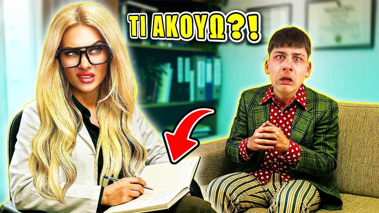 Ο ΠΙΟ ΠΕΡΙΕΡΓΟΣ ΠΕΛΑΤΗΣ ΣΤΟΝ ΨΥΧΟΛΟΓΟ… 😳