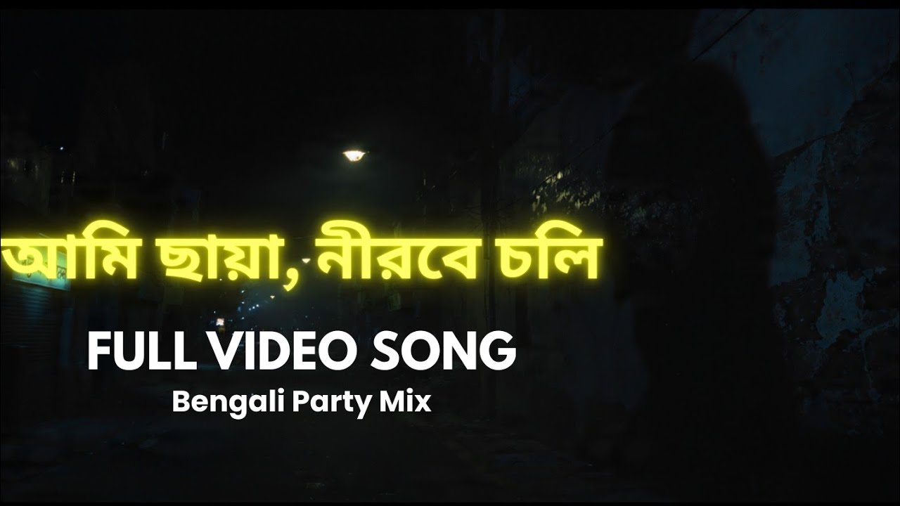 আমি ছায়া, নীরবে চলি | Ami Chaya, Nirobe Choli | Latest Hit Bengali Party Dance Song 2026