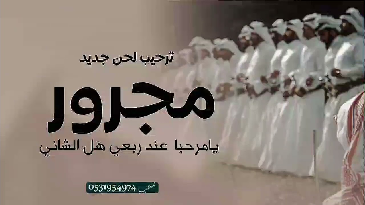 شيلة مجرور ترحيب | 