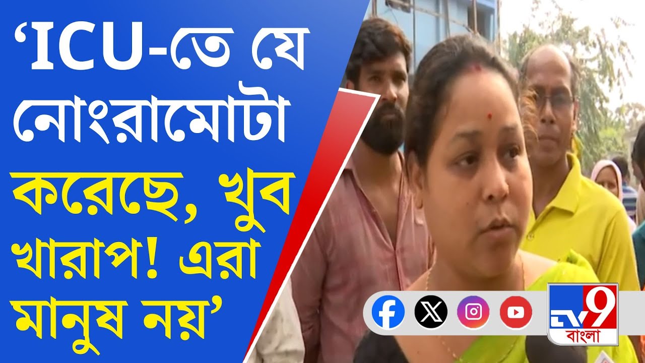 Diamond Harbour Crime: ICU-তেও রক্ষা নেই অসহায় রোগিনীর!