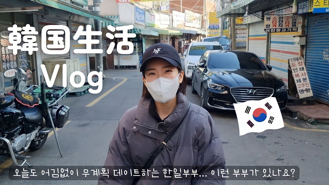 【韓国生活/Vlog】 こんなに無計画な夫婦は他にいますか？😇🇰🇷🇯🇵 3日間の日常Vlog✌️ 【日韓夫婦/한일부부/日韓カップル/한일커플】
