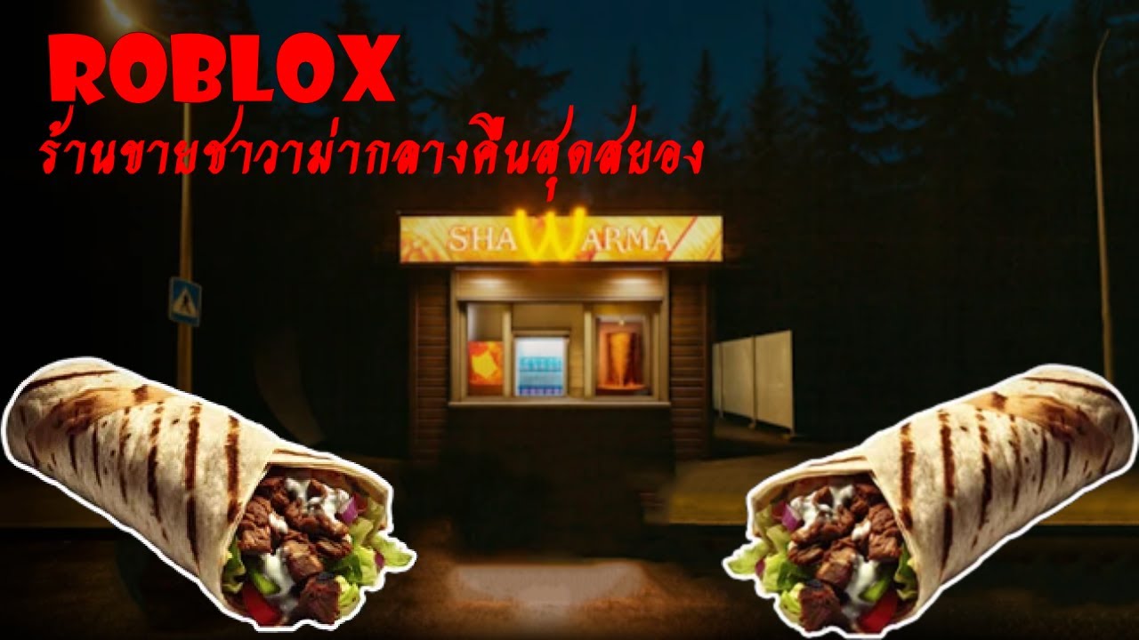 ร้านขายชาวาม่ากลางคืนสุดสยอง Roblox