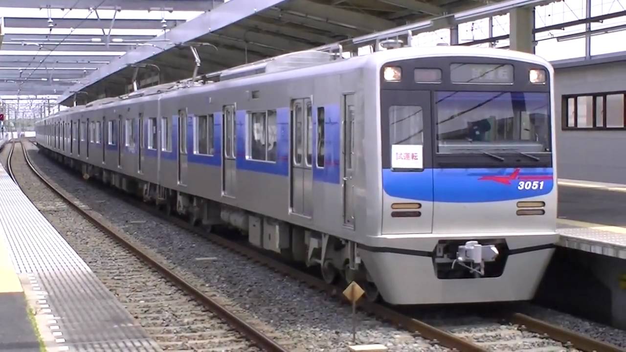 京成電鉄3050形 「成田スカイアクセス」試運転
