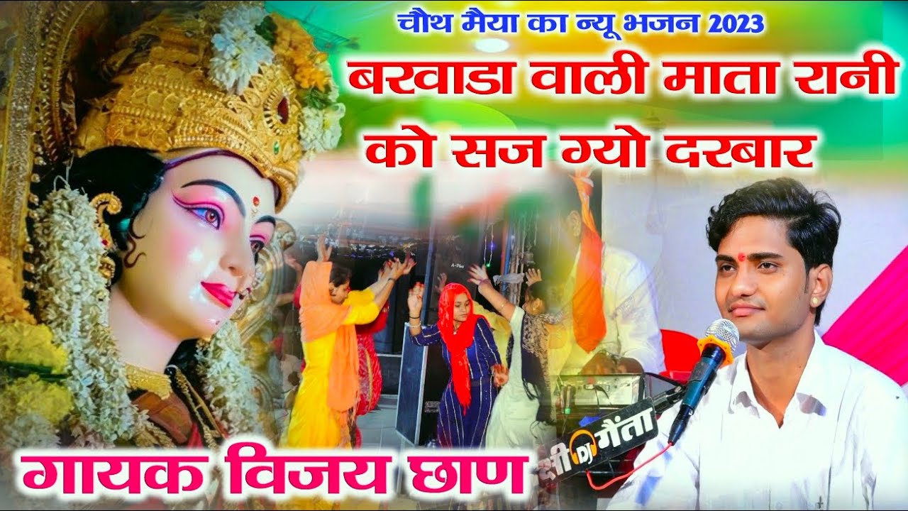 बरवाडा वाली माता रानी को सज ग्यो दरबार - चौथ मैया का न्यू भजन 2023 - गायक विजय छाण - गैता लाइव