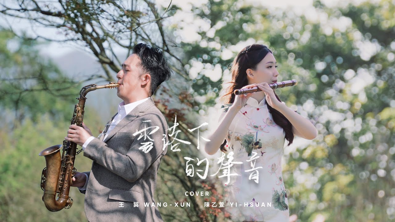 雪落下的聲音 The Sounds of Snowfall｜薩克斯風＆笛子演奏 Saxophone & Chinese Flute Cover－王巽 Fred、陳乙萱 Yi-Hsuan