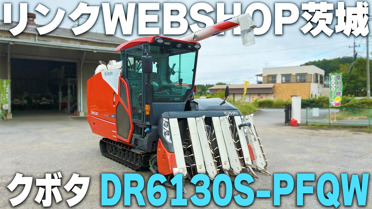 【農機具王 茨城店】クボタ 6条刈 コンバイン DR6130S-PFQW 【中古】【商品紹介】
