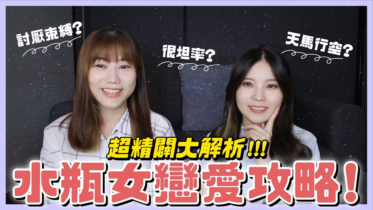 ⭐️水瓶女超準大解析｜越怪的人我越愛？「很聽話」就是喜歡你的表現啦！【#12星座戀愛攻略】｜荒姨