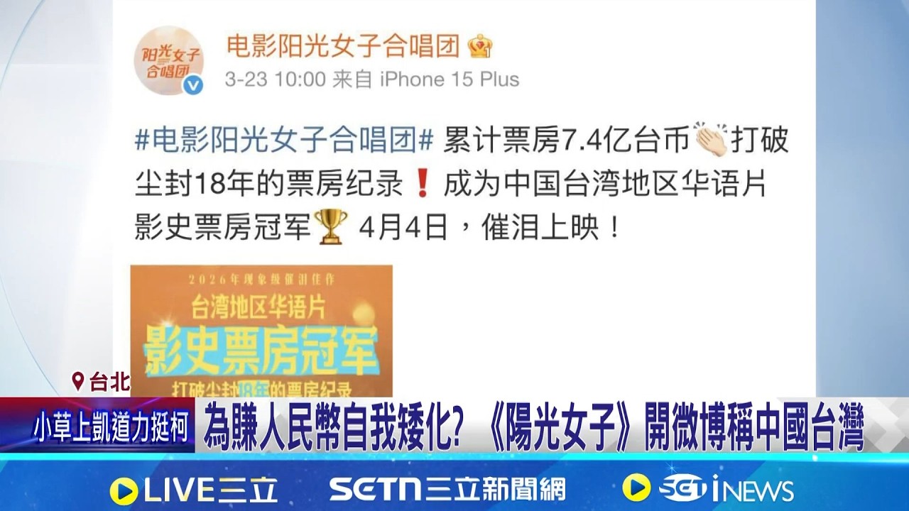 為賺人民幣自我矮化? 《陽光女子》開微博稱中國台灣 《陽光女子》稱中國台灣 挨轟領千萬補助配合統戰｜記者 許芷瑄 陳志峰｜新聞一把抓20260329｜三立新聞台