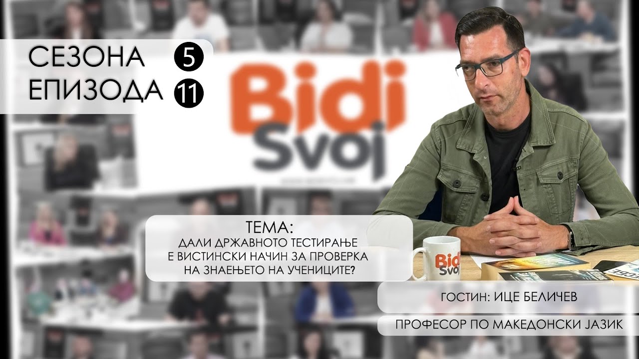 Поткаст со Ице Беличев-професор по македонски јазик и оценувач при полагањето државната матура