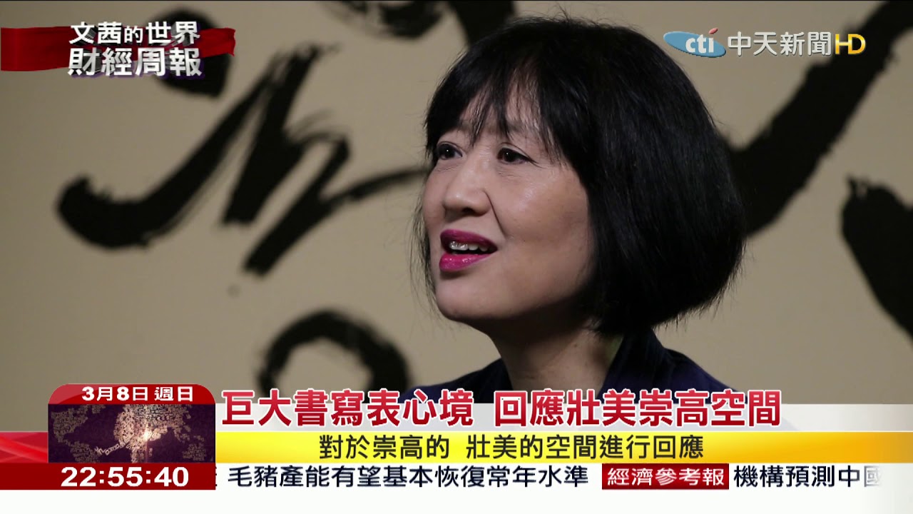 2020.03.08【文茜世界財經周報】破除書法固有行氣　董陽孜力闢新徑