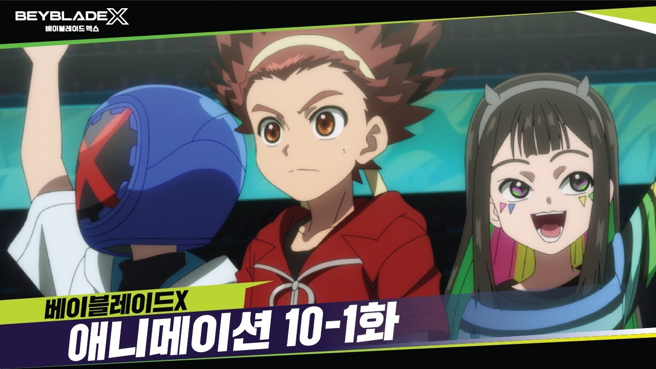 베이블레이드X 10-1화 