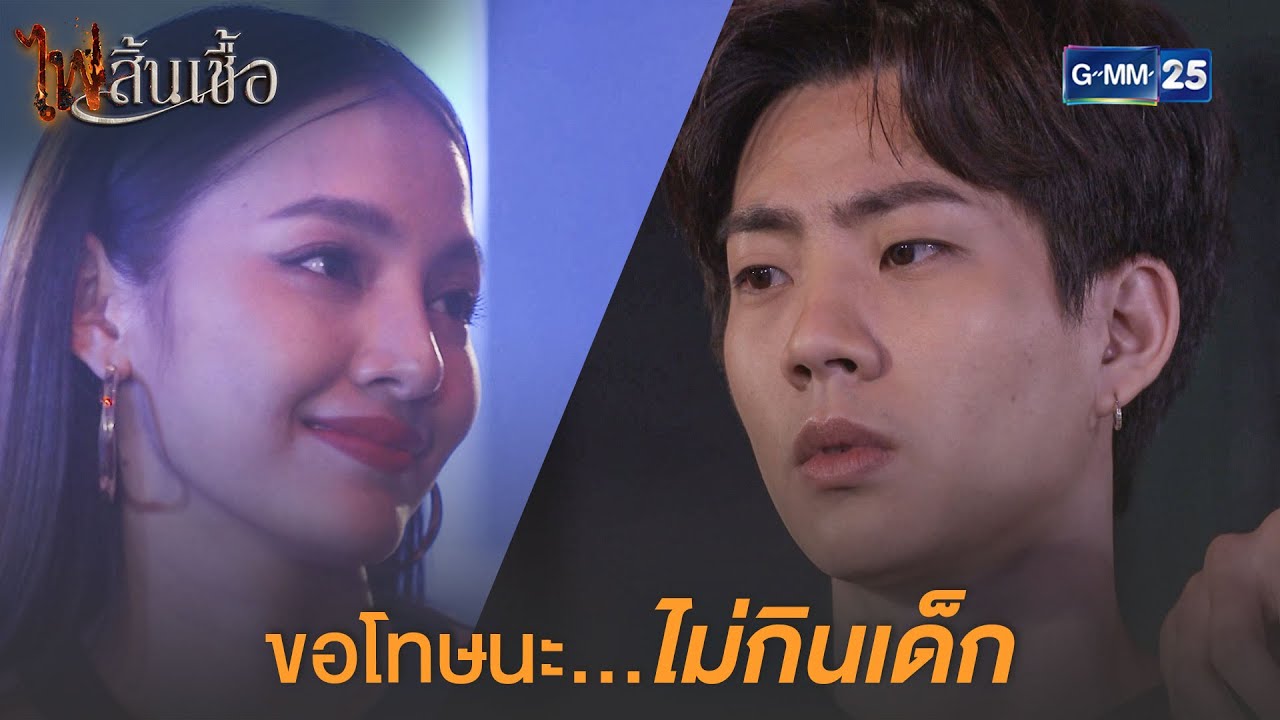 ขอโทษนะ... ไม่กินเด็ก | ไฟสิ้นเชื้อ