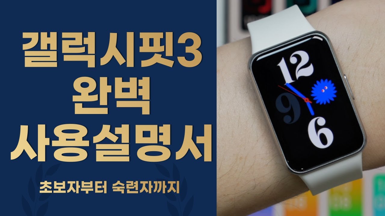 갤럭시핏3 완벽사용설명서 이 영상 하나면 됩니다