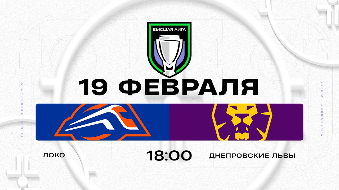 Локо - Днепровские львы | 19.02.2026 | Высшая лига | Прямая трансляция