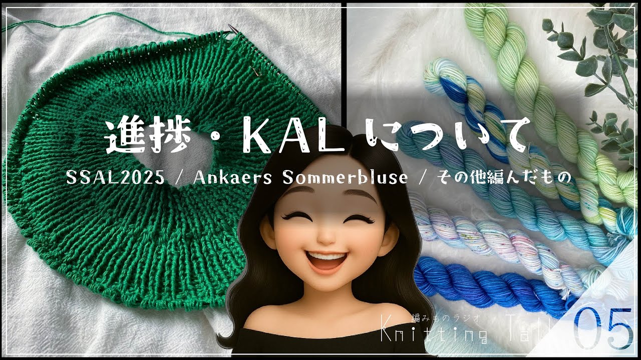 #05【編み物ラジオ】ネタバレ注意！！SSAL2025/完成品紹介/進捗/雑談