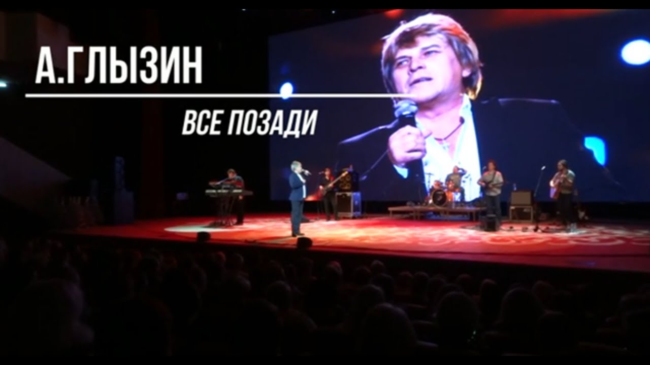 А Глызин  Все позади Г Зеленоград 16 12 2019