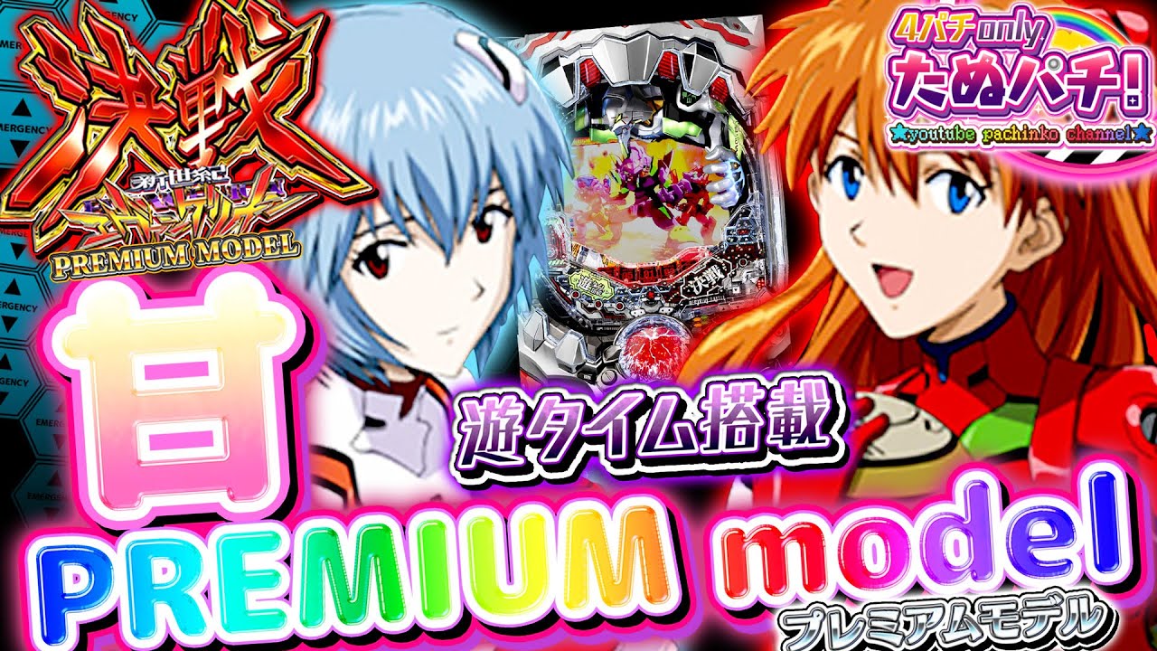 決戦が甘スペックで登場！PA新世紀エヴァンゲリオン決戦 プレミアムモデル　パチンコ新台実践『初打ち！』2021年2月新台＜Bisty＞【たぬパチ！】