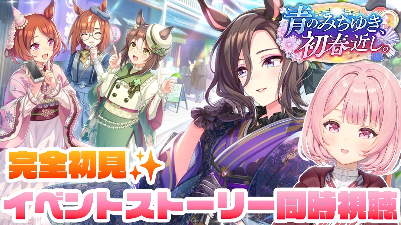 【#ウマ娘 🔰完全初見】「青のみちゆき、初春近し。」お正月イベスト同時視聴！（※2月）【ウマ娘プリティーダービー｜#umamusume】