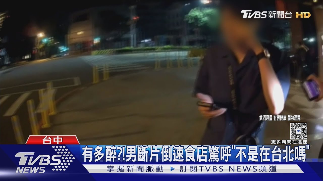 有多醉 台中男斷片倒速食店門口 驚呼「我不是在台北嗎」｜TVBS新聞 @TVBSNEWS02