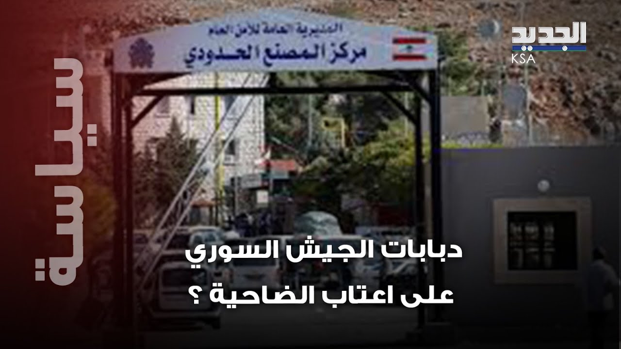 دبابات الجيش السوري تقترب من الضاحية الجنوبية والجنوب… قاضي لبناني سابق يطلق تحذيرًا خطيرًا!