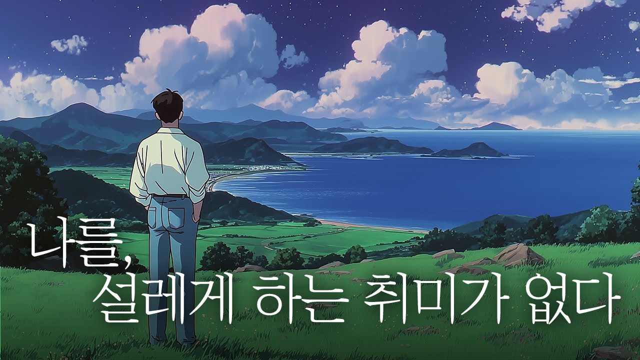 내가 하고 있는 취미가 정말 취미가 맞을까?