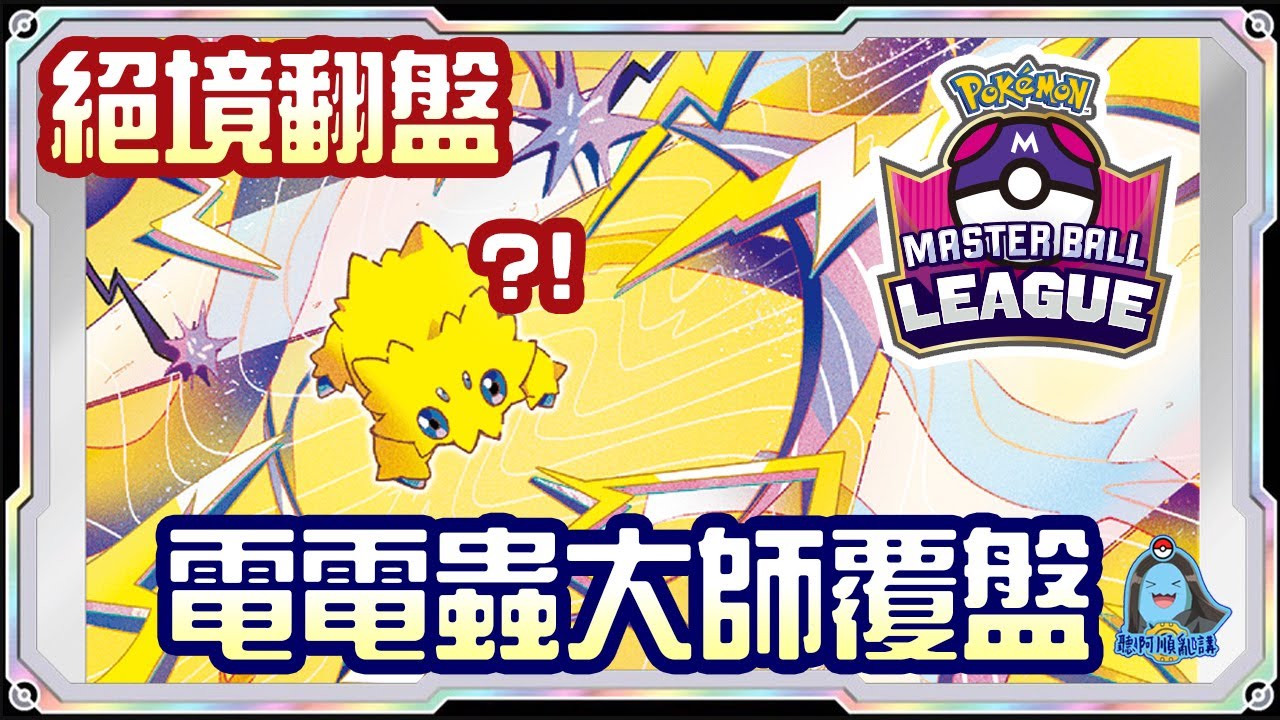 [阿順PTCG]_逆風飛翔！電電蟲Box對戰猛雷鼓ex！阿順來覆盤！台灣大師球聯賽！[寶可夢卡牌508][ポケカ]｜聽阿順亂講｜Master Ball League Asia Championship
