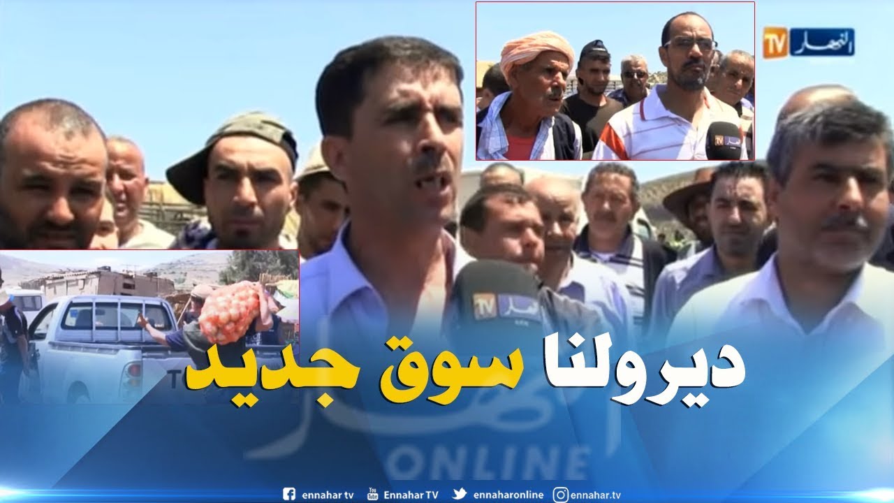 عين تموشنت : الفلاحون بولهاصة يطالبون بسوق منظم