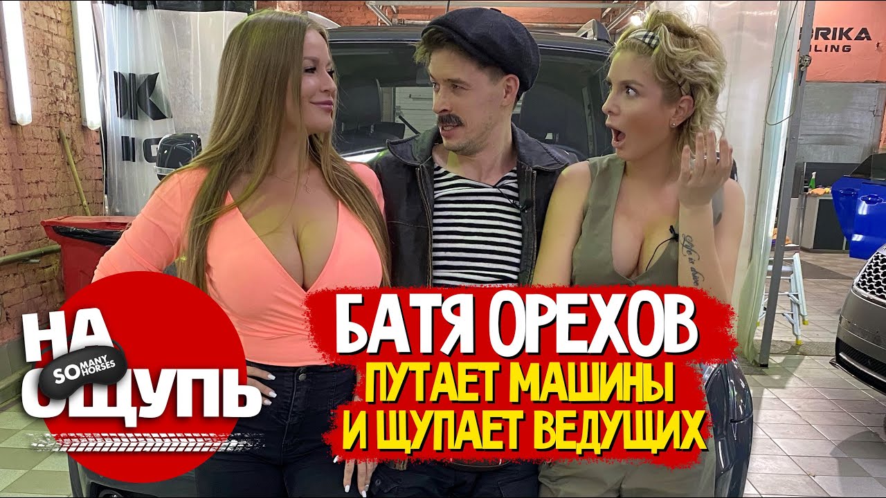 Виталий БАТЯ Орехов угадывает УАЗ на автомате, но… зачем-то щупает Соню! // НА ОЩУПЬ