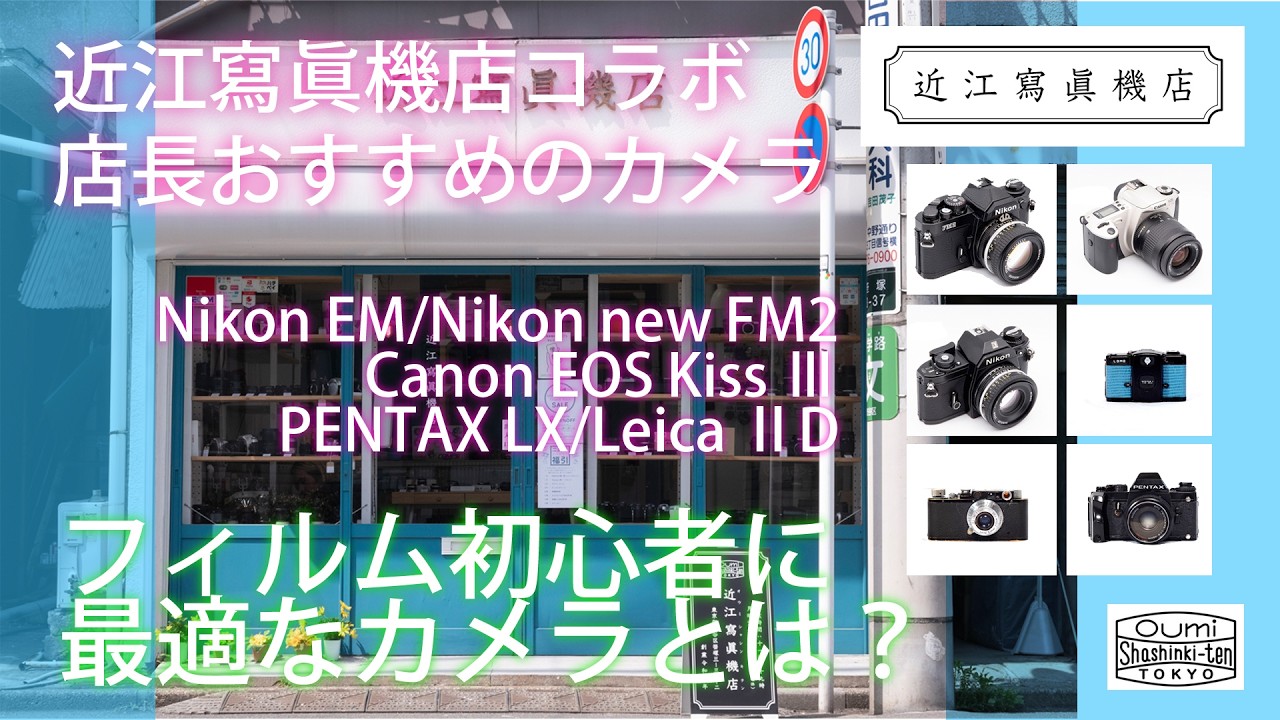 【笹塚の人気カメラ店】近江寫眞機店・店長が選ぶ「フィルム初心者に最適な1台」とは？