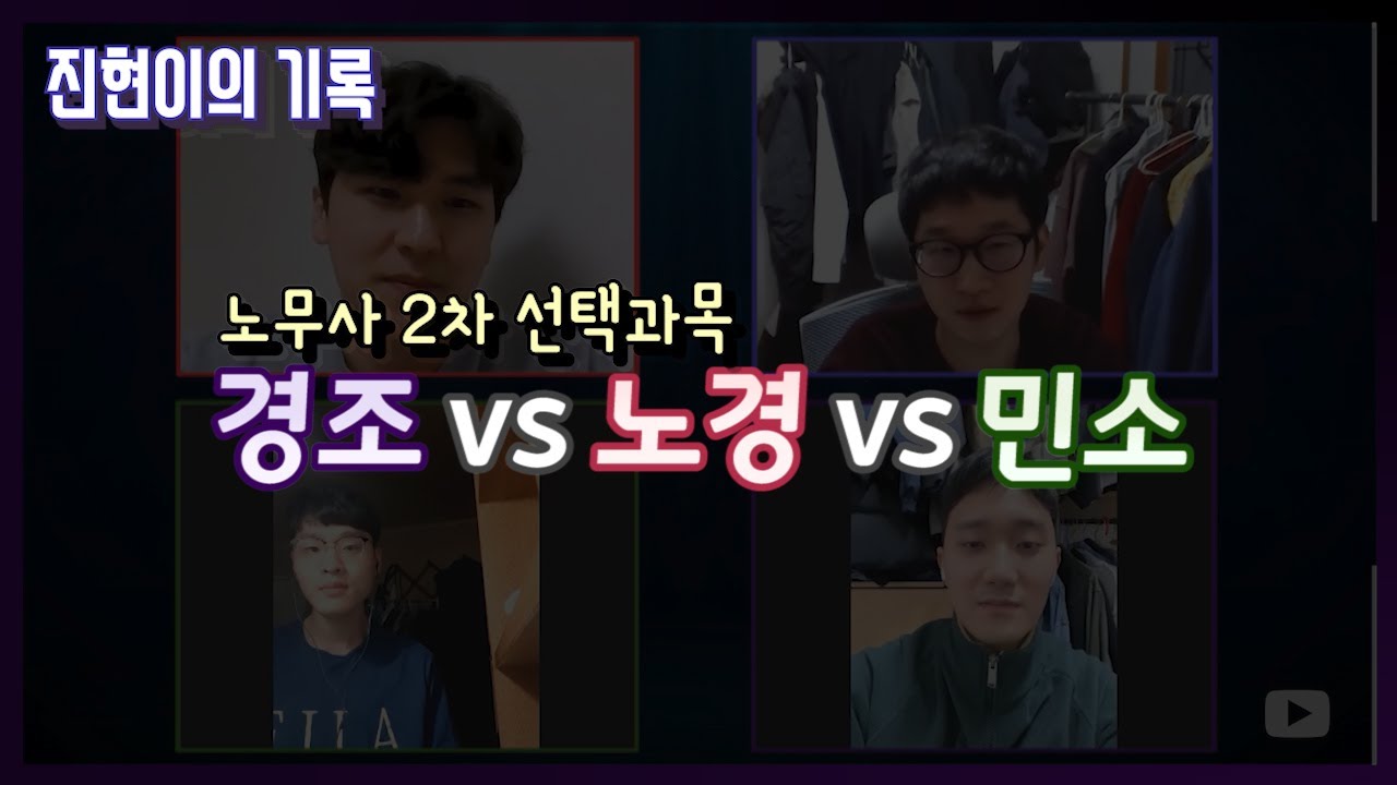 2차 선택과목 (노동경제 vs 민사소송 vs 경영조직)
