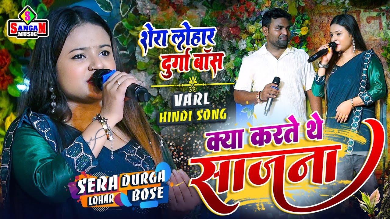 दुर्गा बॉस स्टेज शो kya karte the sajna क्या करते थे साजना तुम हमसे #Durga Bose #Shera Lohar live