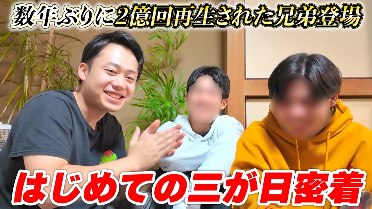 【密着】はじめての三が日に密着したら２億回再生の“あの兄弟”に遭遇した！！