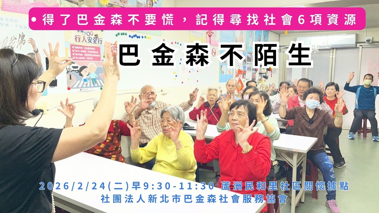 第4場巴金森不陌生社區宣導講座成果影片- 0224蘆洲民和里社區關懷據點