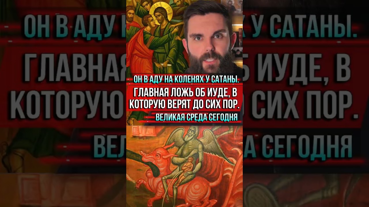 ❗️Он в аду на коленях у сатаны.Главная ложь об Иуде,в которую верят до сих пор.Великая среда сегодня