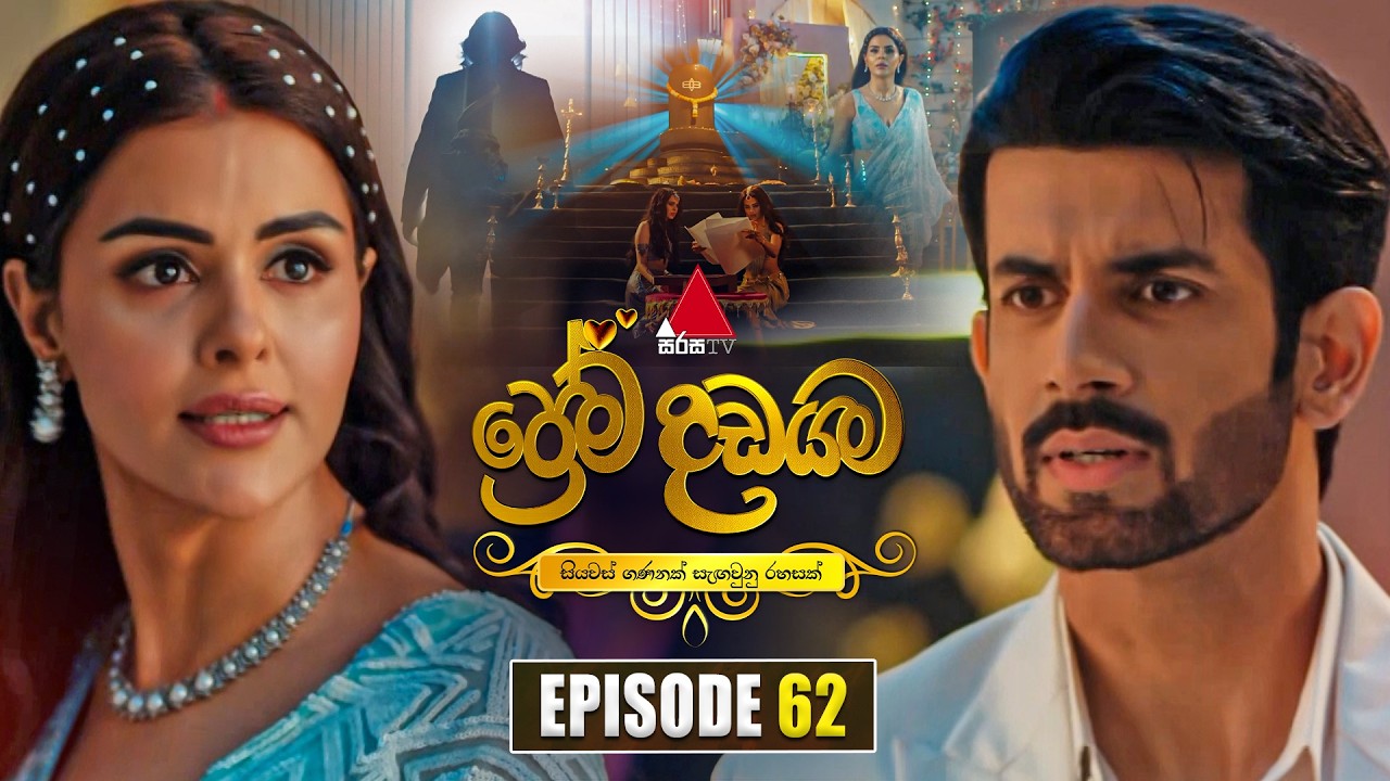Prema Dadayama (ප්&zwj;රේම දඩයම) Episode 62 | 24th June 2026 | Sirasa TV