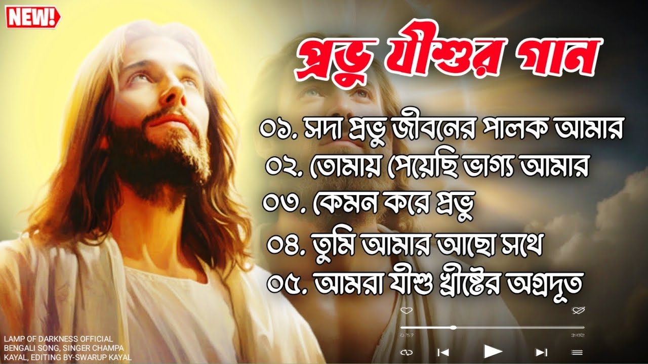 ৫টি জনপ্রিয় খ্রিস্টীয় সঙ্গীত | 2026 | ৫ Superhit Christian Songs | Non-Stop Jesus Song