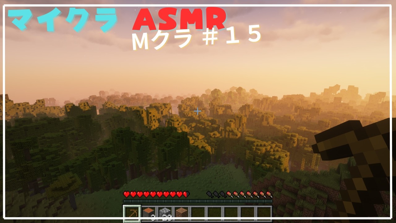 【Minecraft ASMR】【サバイバル】【Mクラ＃１５】冒険の始まり！！