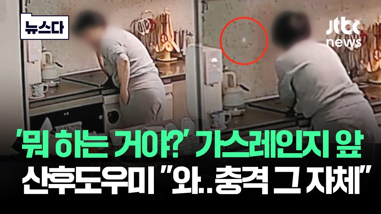 '뭐 하는 거야?' 가스레인지 앞 산후도우미…