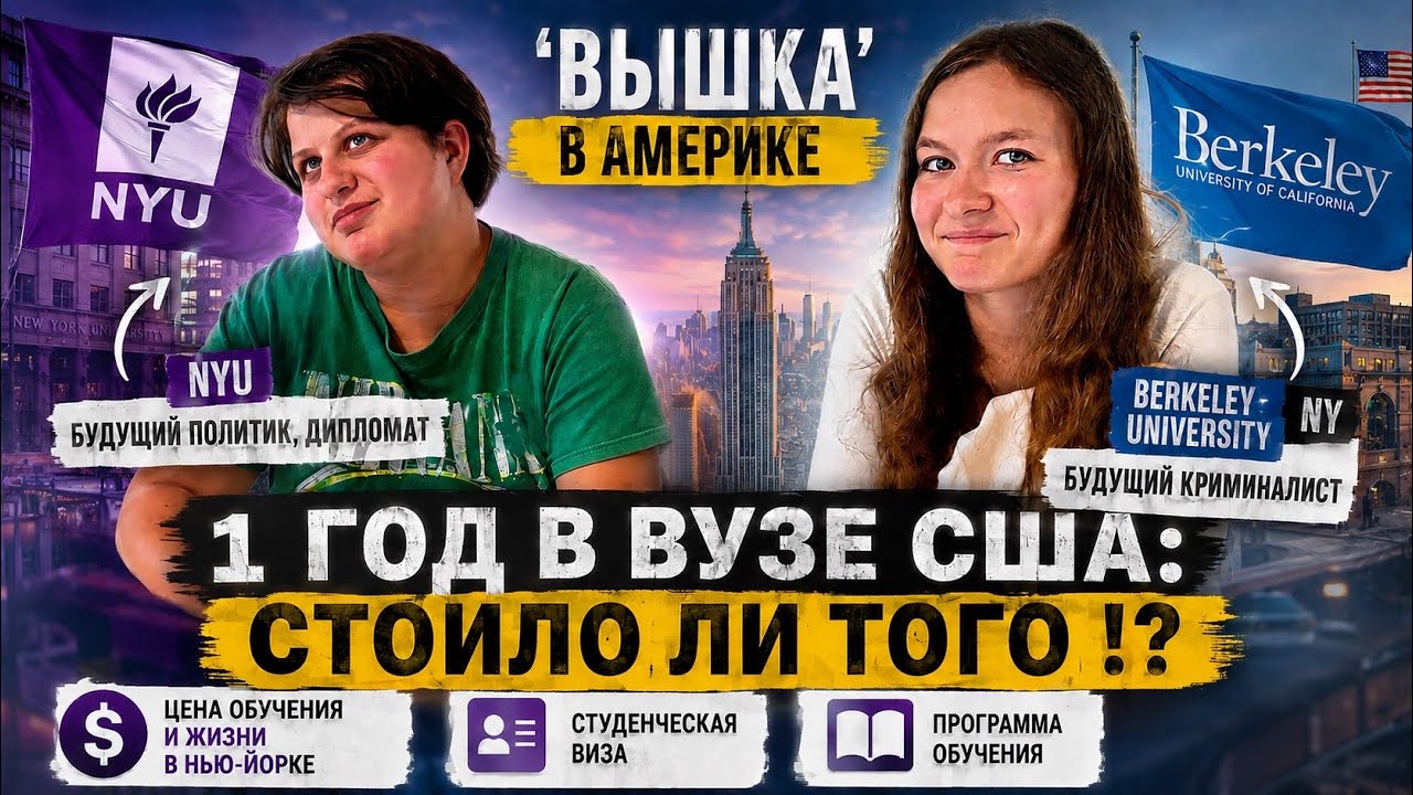 Высшее ОБРАЗОВАНИЕ в 🇺🇸Стоит ли учиться в США ⁉️ЧЕСТНЫЕ впечатления после 1 курса в NYU & BERKLEY 🎓