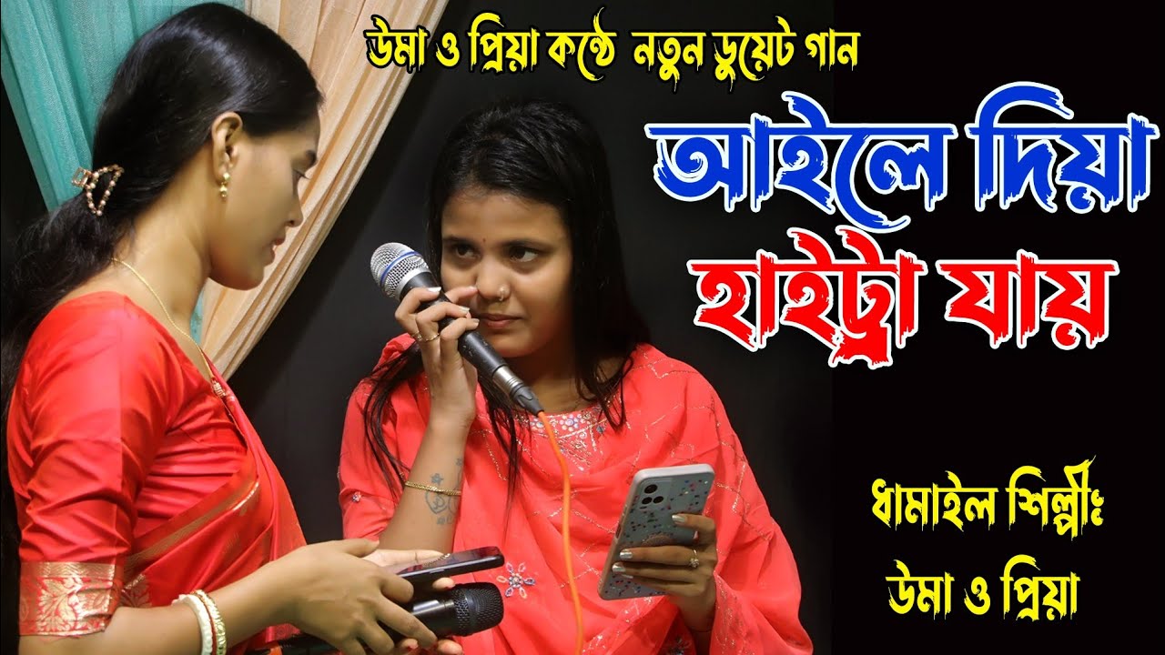 ধামাইল শিল্পী উমা দাস ও প্রিয়া দাসের নাতুন ডুয়েট গান x আইলে দিয়া হাইট্টা যায় x Aile Diya Haitta Jay