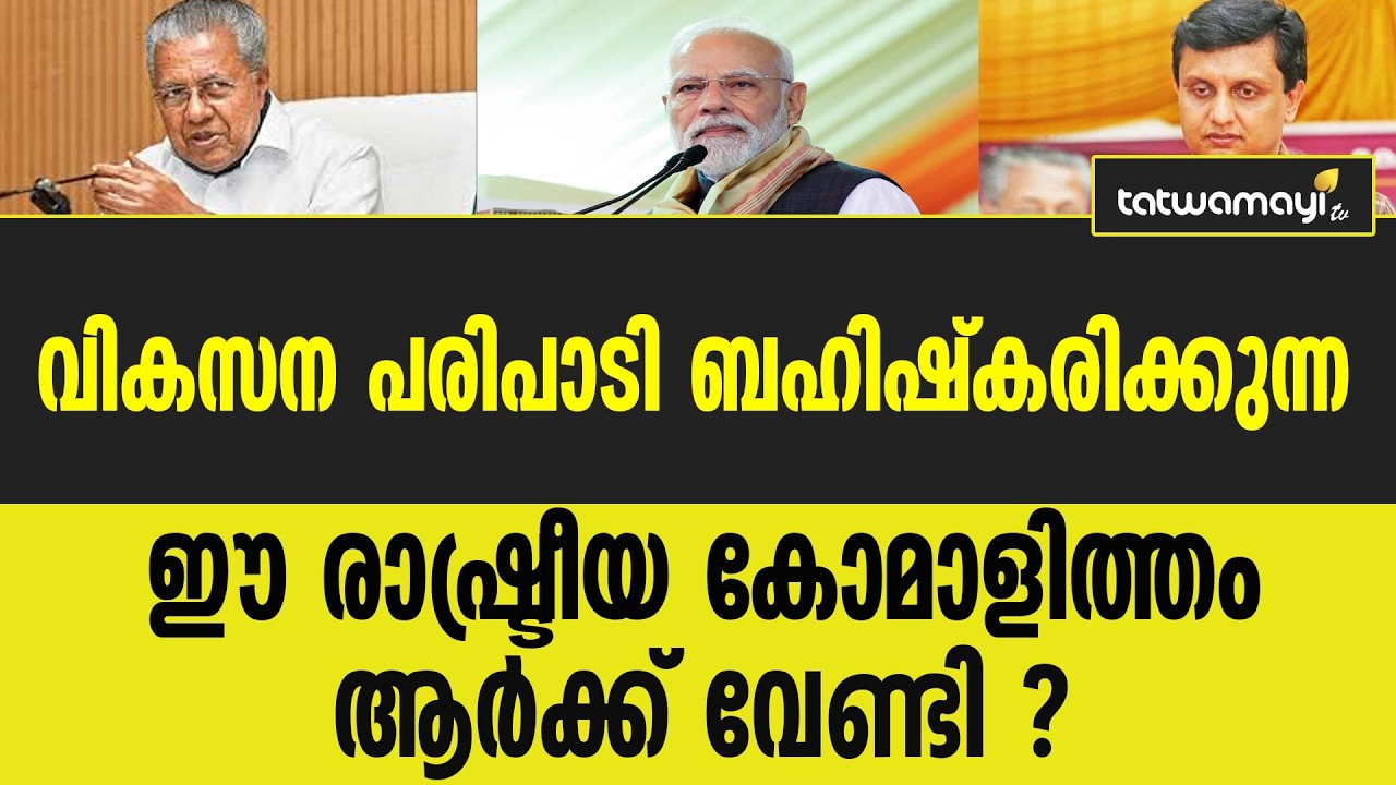 പിണറായി സർക്കാരിന്റെ 'ഈഗോ'യിൽ തകരുന്നത് മലയാളി.
